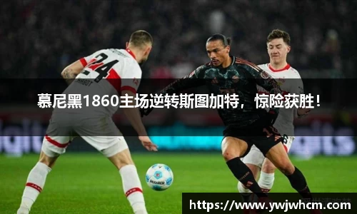 慕尼黑1860主场逆转斯图加特，惊险获胜！