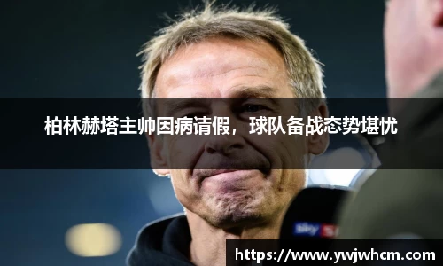 柏林赫塔主帅因病请假，球队备战态势堪忧