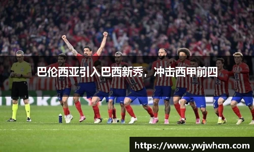 巴伦西亚引入巴西新秀，冲击西甲前四