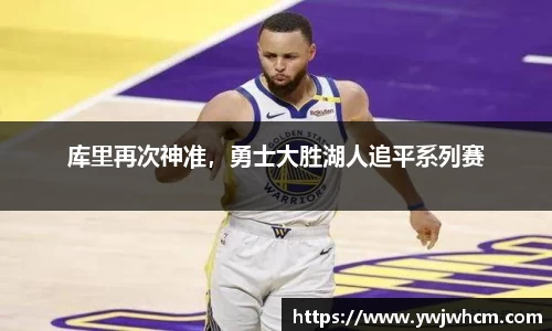 库里再次神准，勇士大胜湖人追平系列赛