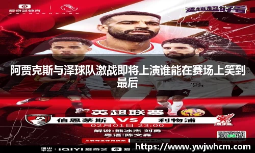 阿贾克斯与泽球队激战即将上演谁能在赛场上笑到最后