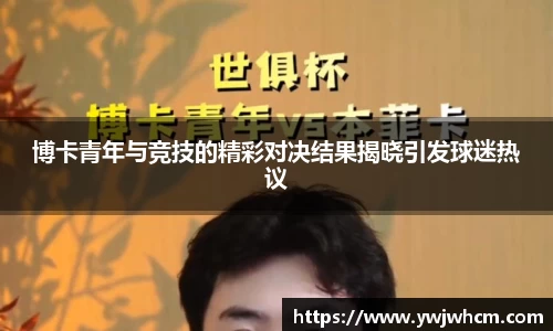 博卡青年与竞技的精彩对决结果揭晓引发球迷热议