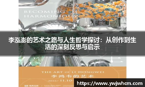 李泓澎的艺术之路与人生哲学探讨：从创作到生活的深刻反思与启示