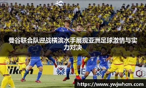 曼谷联合队迎战横滨水手展现亚洲足球激情与实力对决