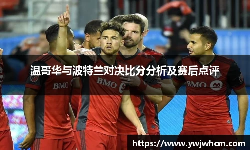 温哥华与波特兰对决比分分析及赛后点评