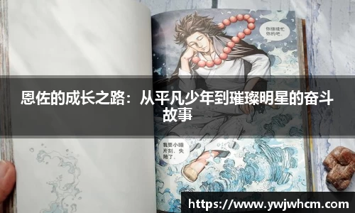 恩佐的成长之路：从平凡少年到璀璨明星的奋斗故事