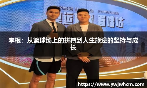 李根：从篮球场上的拼搏到人生旅途的坚持与成长