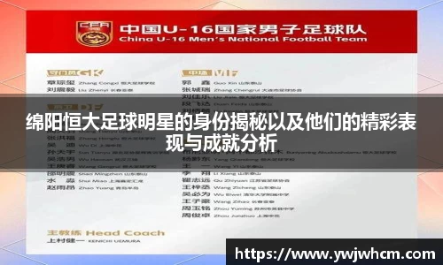 绵阳恒大足球明星的身份揭秘以及他们的精彩表现与成就分析