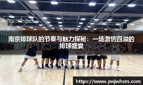 南京排球队的节奏与魅力探秘：一场激情四溢的排球盛宴