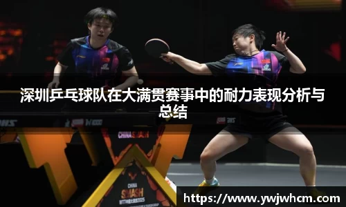 深圳乒乓球队在大满贯赛事中的耐力表现分析与总结