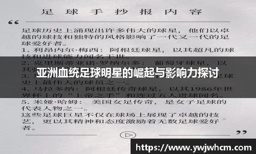 亚洲血统足球明星的崛起与影响力探讨
