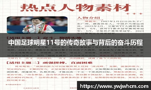 中国足球明星11号的传奇故事与背后的奋斗历程