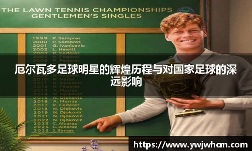 厄尔瓦多足球明星的辉煌历程与对国家足球的深远影响