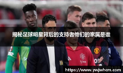 揭秘足球明星背后的支持者他们的家属是谁