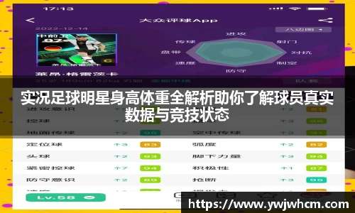 实况足球明星身高体重全解析助你了解球员真实数据与竞技状态