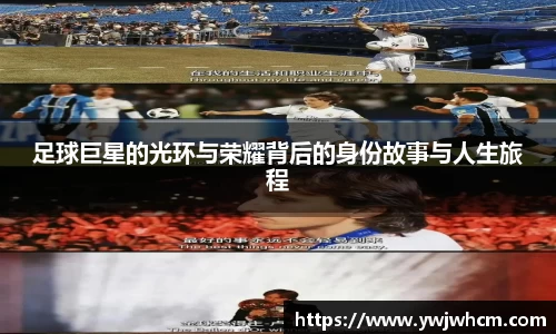 足球巨星的光环与荣耀背后的身份故事与人生旅程
